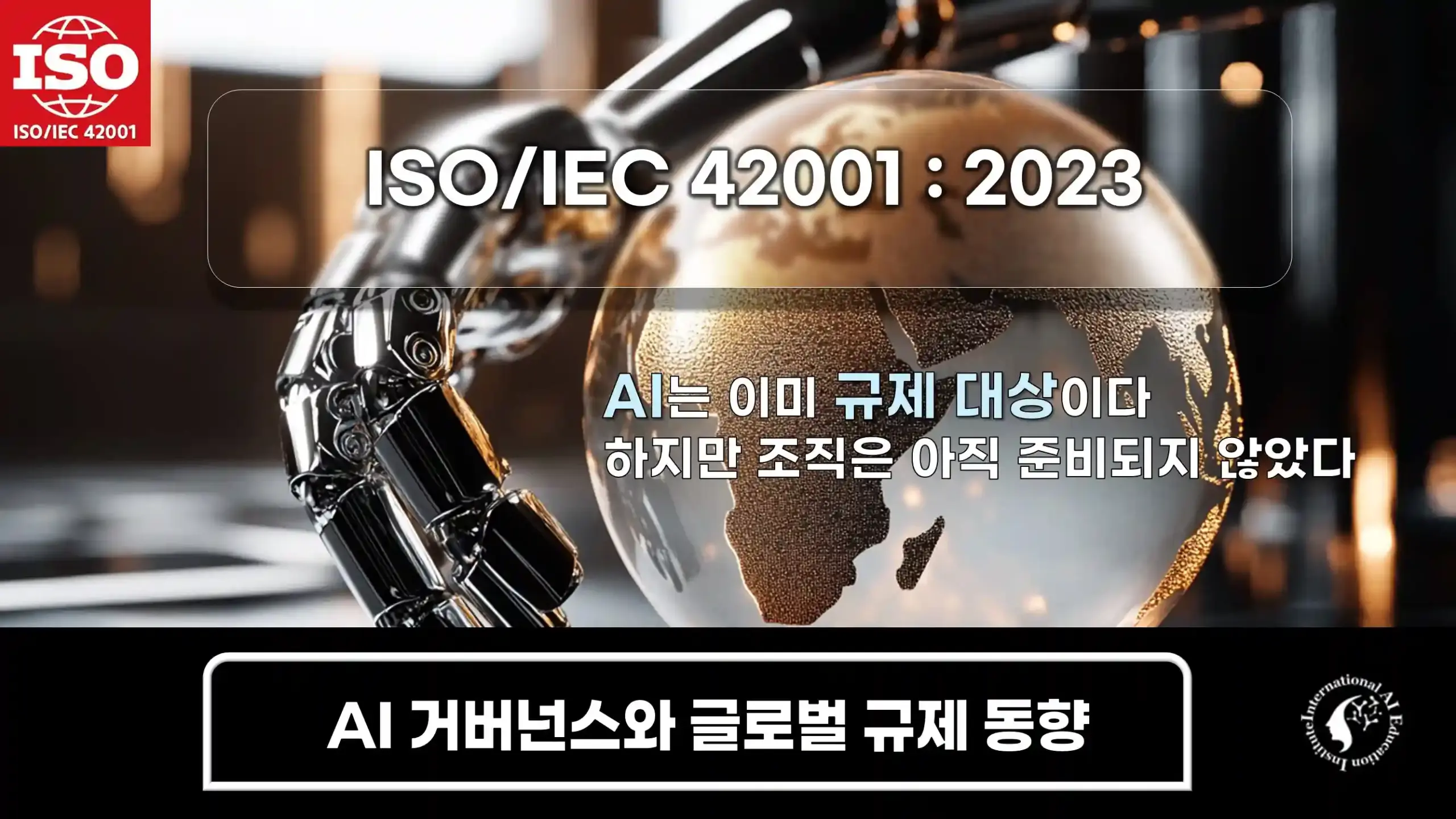 ISO 42001 AI 거버넌스 심사 탈락 구조