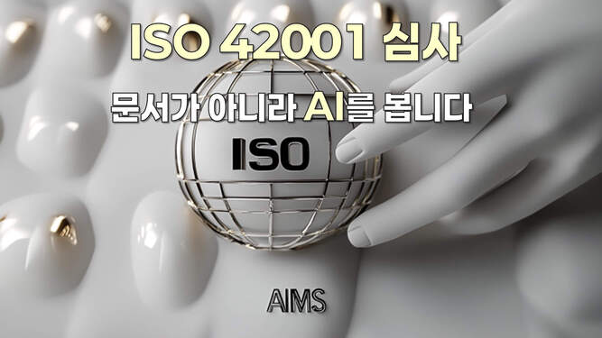 ISO 42001 AI 심사 구조와 Audit Thinking 개념