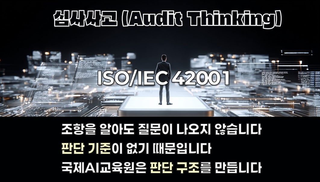 ISO 42001 심사원 교육 과정에서의 판단 기준 부재