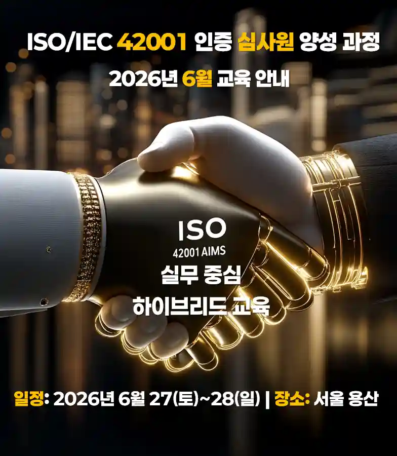 ISO/IEC 42001 인공지능경영시스템 인증 심사원 양성과정 2026년 6월 3기 교육 안내