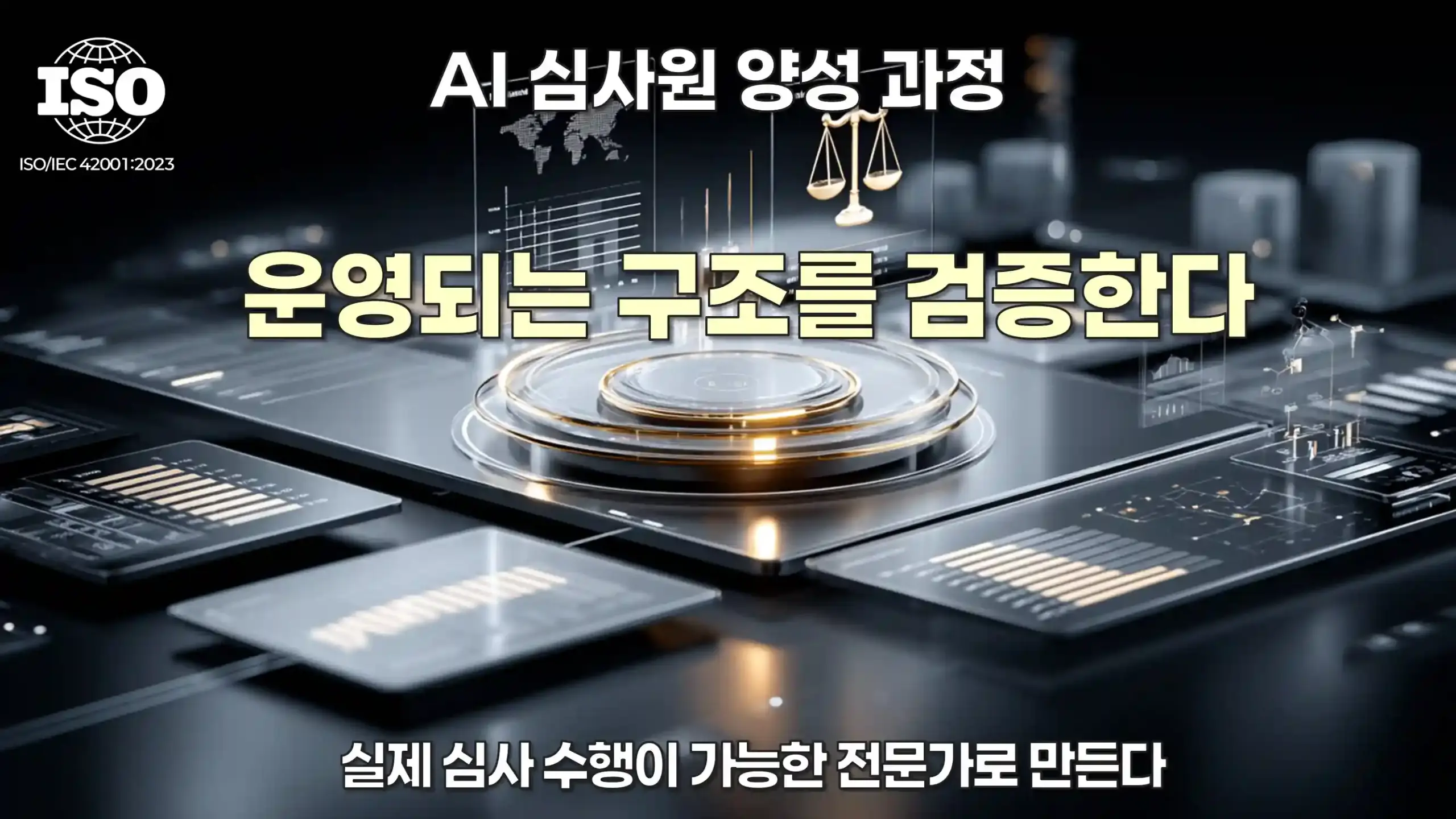 ISO 42001 운영 심사 로직