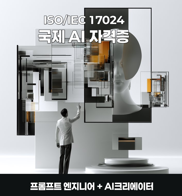 국제AI자격증 ISO인공지능지도사 프롬프트 엔지니어 AI크리에이터 과정
