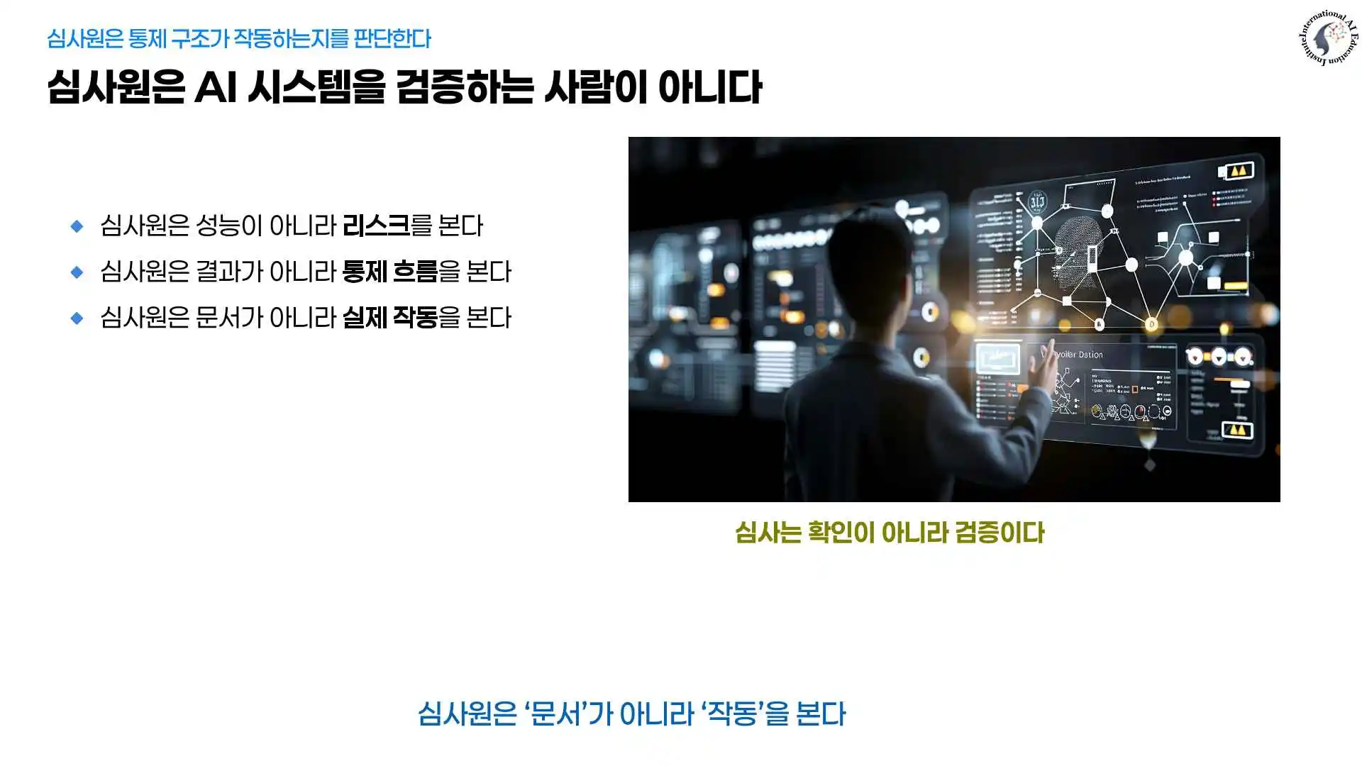 ISO 42001 AI 심사원의 리스크 기반 심사 이미지