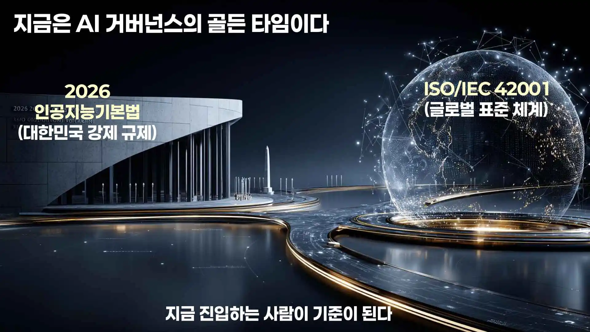 ISO 42001 AI 거버넌스 및 생성형 AI 국제표준 이미지