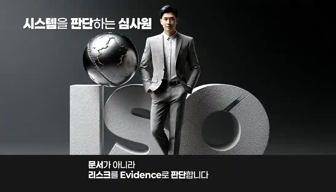 ISO 심사원 Audit Thinking 리스크와 Evidence 기반 판단