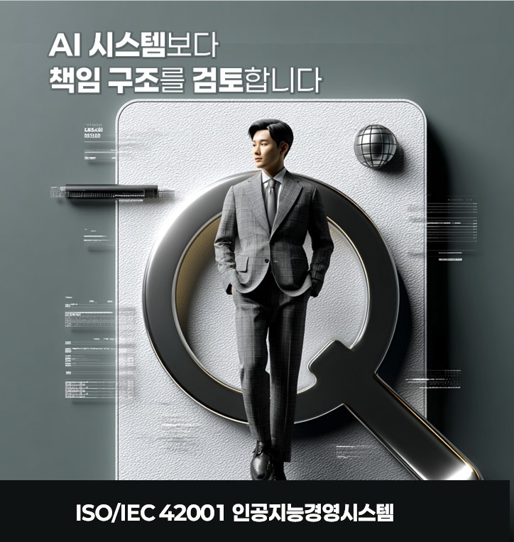 ISO IEC 42001 인공지능경영시스템 심사원 과정에서 AI Governance와 책임 구조를 설명하는 이미지