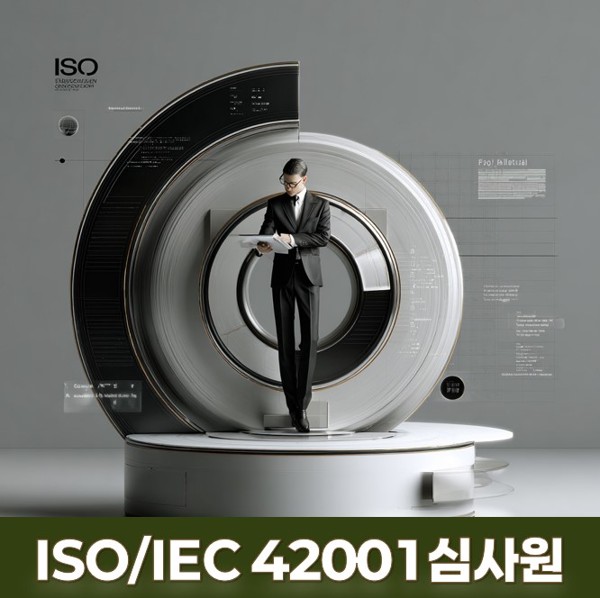 ISO IEC 42001 AI 경영시스템 심사원 과정 이미지