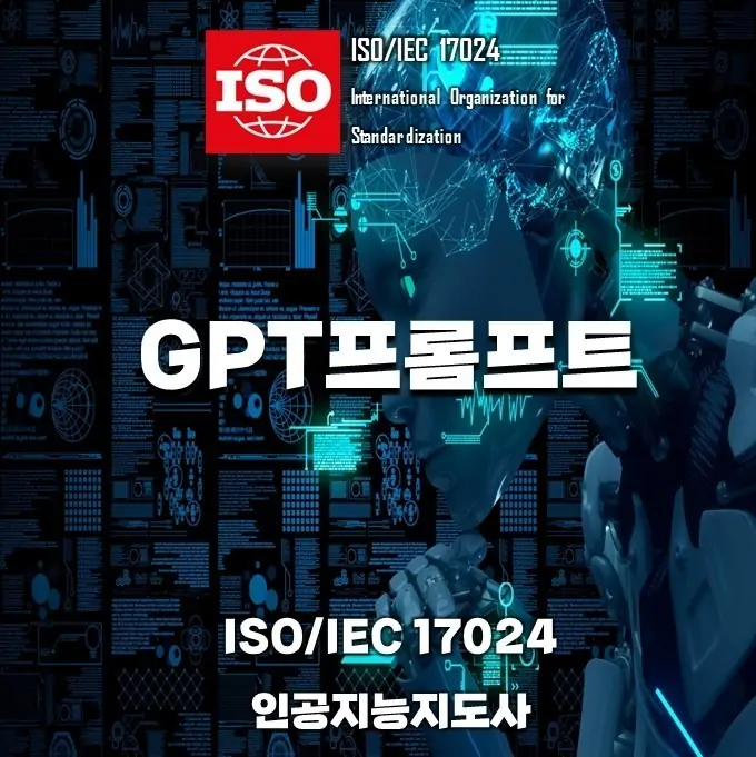 iso인공지능지도사GPT프롬프트