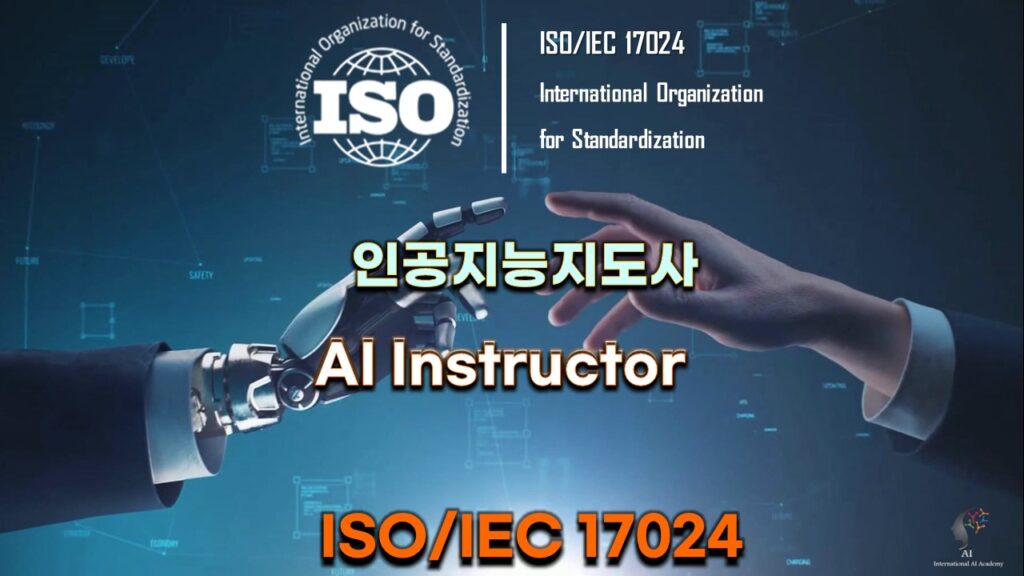 ISO 인공지능 지도사