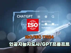 ISO 인공지능 지도사 GPT프롬프트