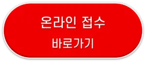 온라인 접수 바로 가기