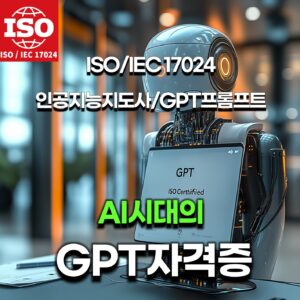 AI자격증: GPT프롬프트