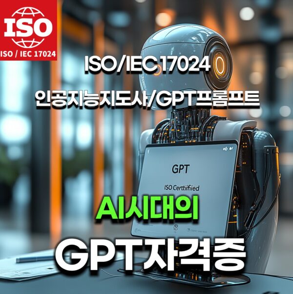 AI자격증: GPT프롬프트