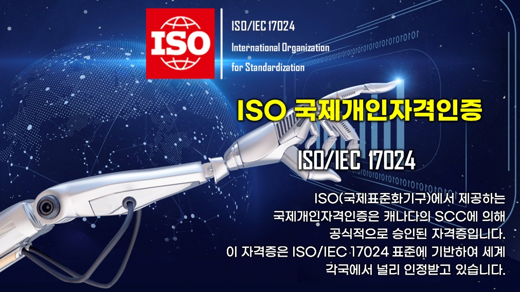 ISO국제개인자격인증.ISO/IEC17024