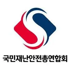 국민재난안전총연합회