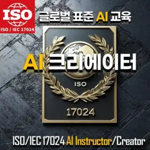 국제 표준 인증인 ISO 17024 AI크리에이터 자격증 과정.