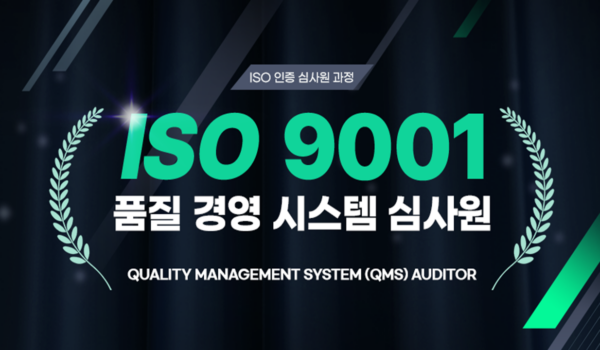 ISO9001 품질 경영 시스템 심사원