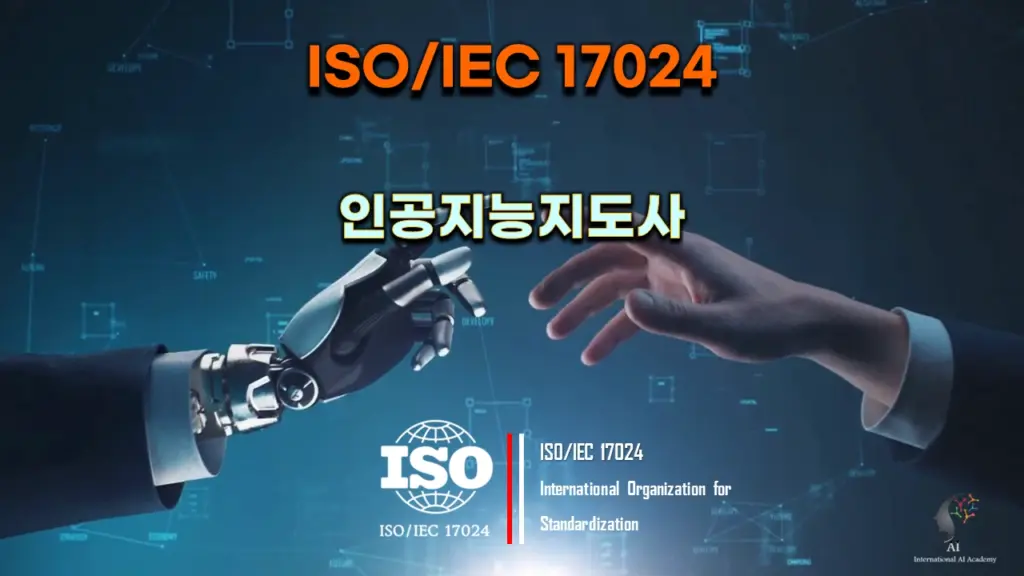 ISO/IEC 인공지능지도사