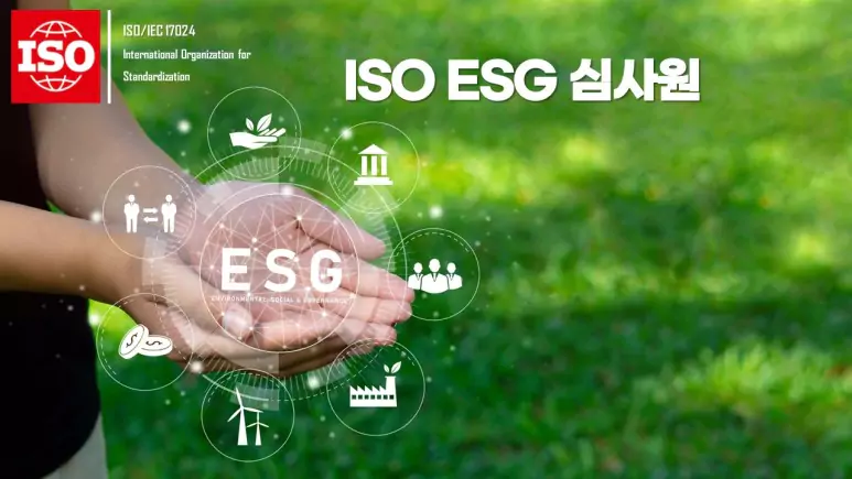 ISO ESG심사원