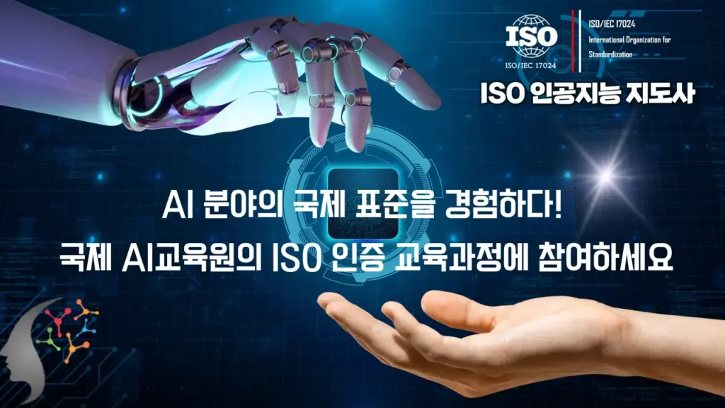 국제AI교육원 - ISO 인공지능(AI)교육기관