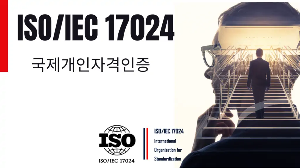 AI자격증:ISO/IEC17024인공지능지도사/GPT프롬프트