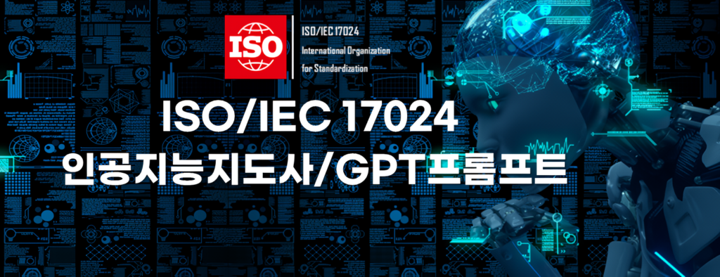 ISO 인공지능지도사/GPT프롬프트
