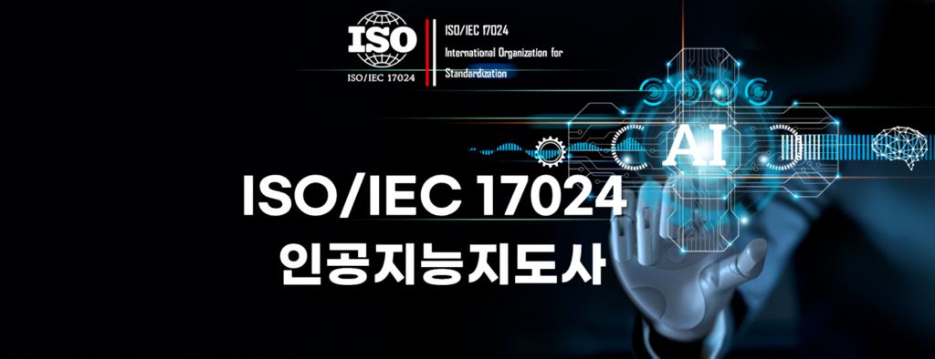국제AI교육원 ISO 인공지능지도사webp