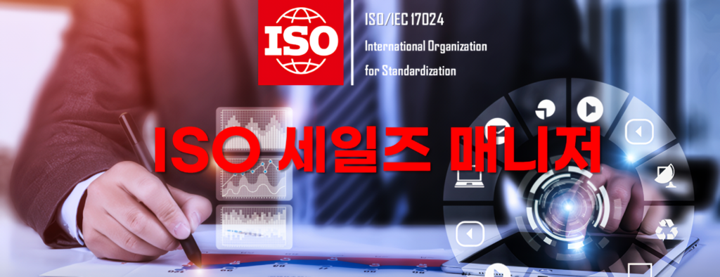 ISO/IEC17024세일즈매니저