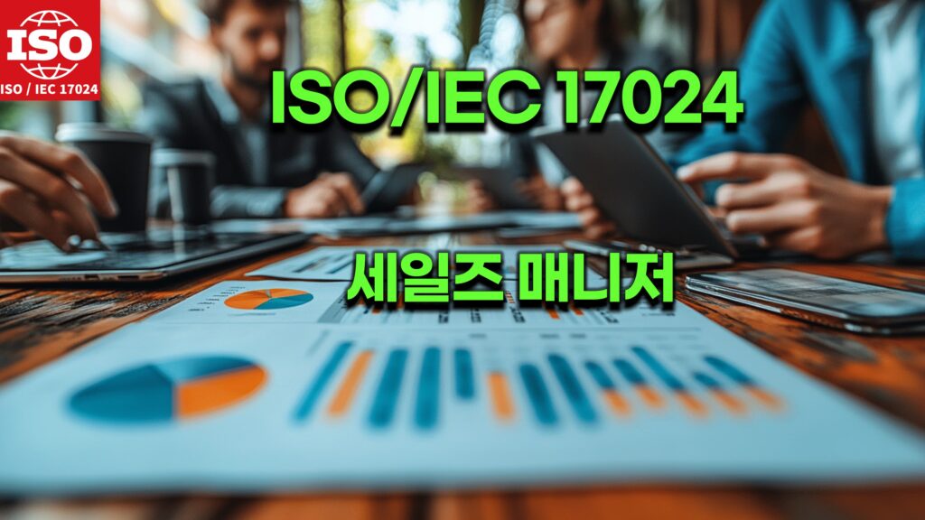 ISO세일즈매니저