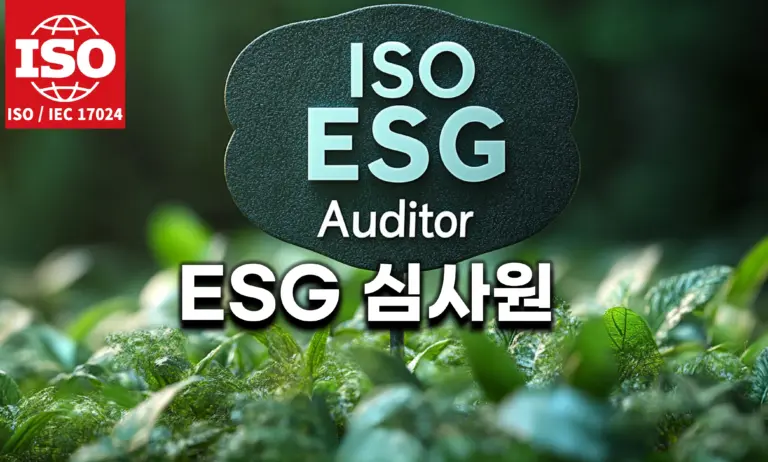 ISO/IEC 17024 ESG국제심사원 자격증