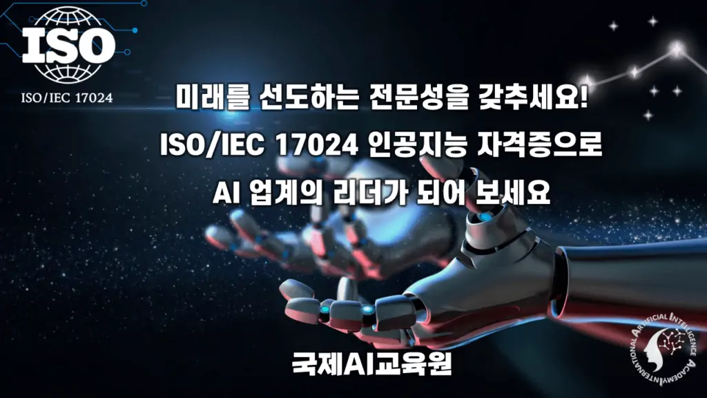 AI자격증: ISO인공지능지도