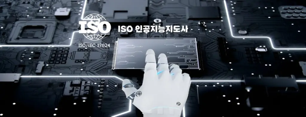 ISO/IEC 17024 인공지능지도사