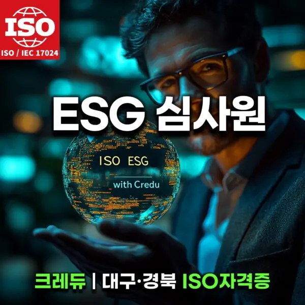 대구 ISO ESG 심사원 교육 - ESG 심사원 자격 취득 프로그램