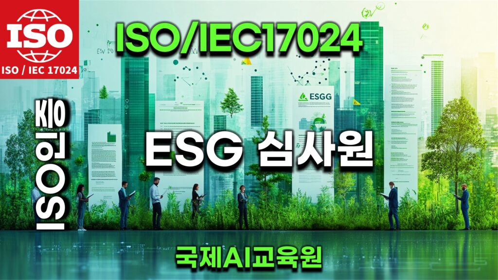 ISO ESG 국제심사원