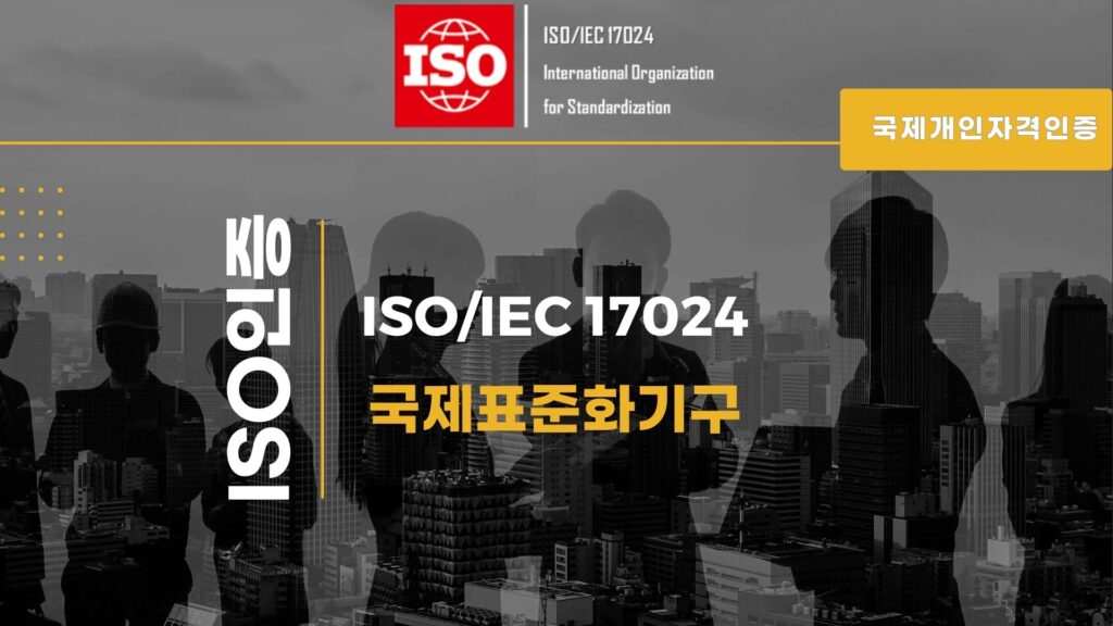 ISO/IEC17024