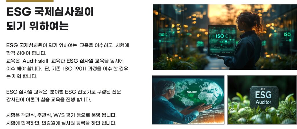 ISO/IEC 17024 ESG 국제심사원 자격증 취득조건