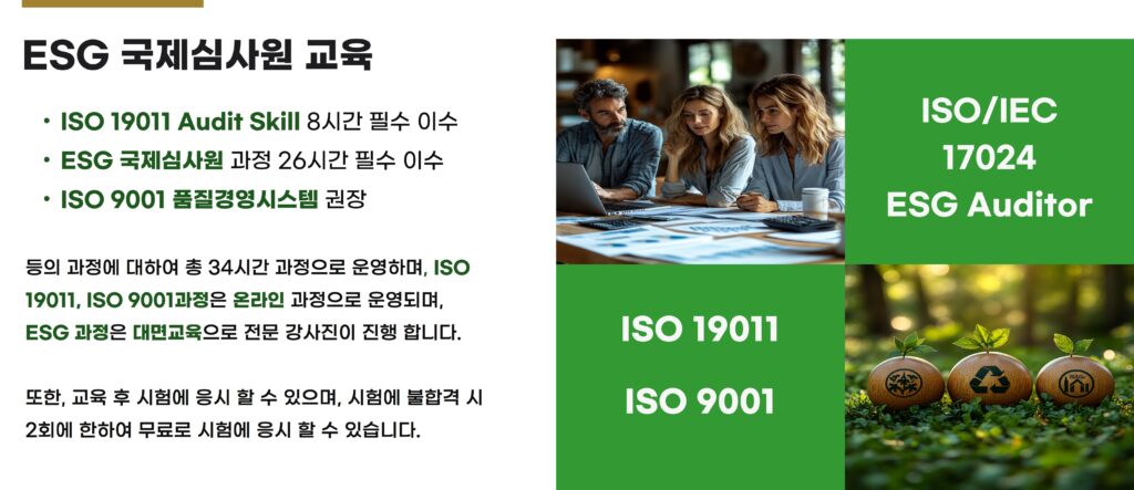 ISO인증 ESG국제심사원교육 구성