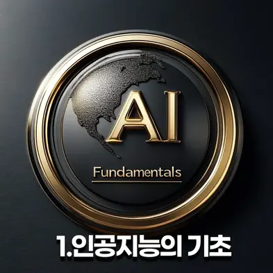 ISO 인증 국제 AI 자격증 - 인공지능 기초 과정 소개, AI의 정의, 분류 및 역사에 대한 학습.