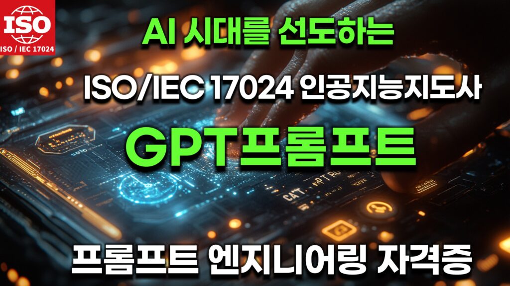 I시대를 선도하는 ISO인증 프롬프트 자격증