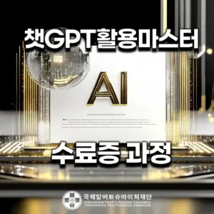 챗GPT 활용마스터 수료증 과정 배너 이미지, AI 활용 능력을 강조하며, 국제AI표준교육원이 제공하는 공식 인증 과정