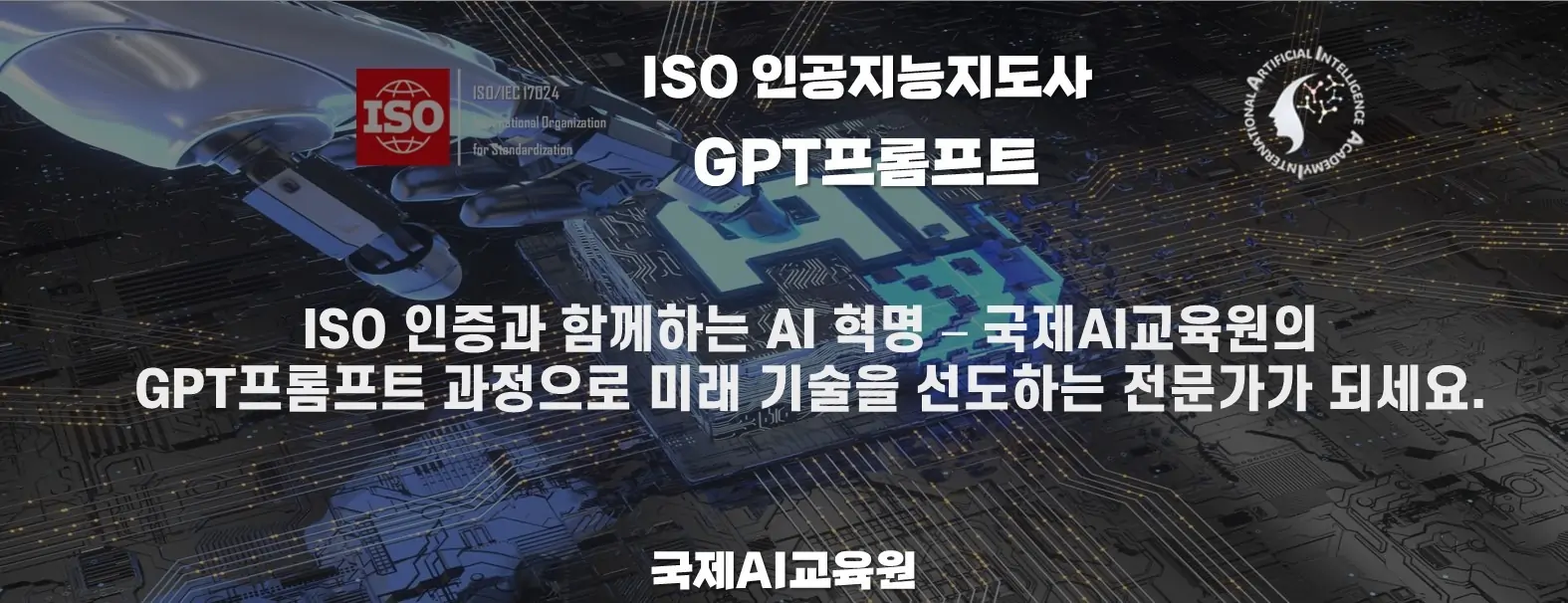 ISO 인증과 함께하는 AI 혁명 - GPT프롬프트 과정으로 미래 기술을 선도하는 전문가가 되세요