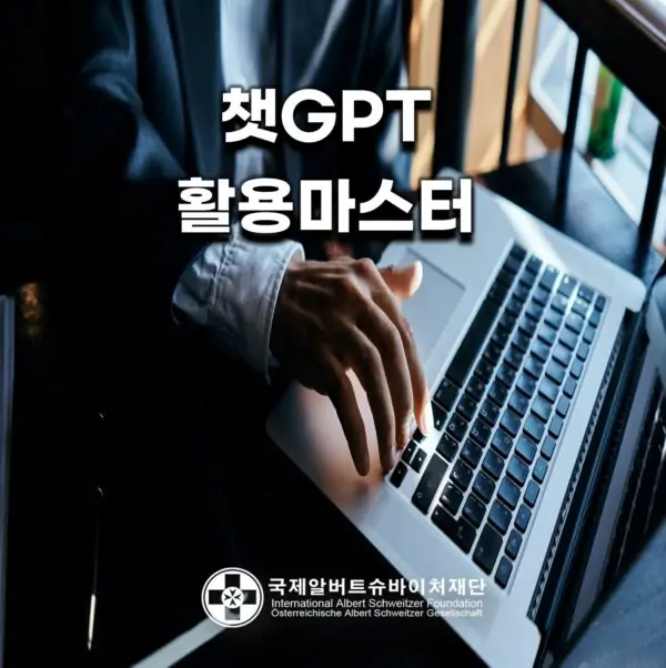 챗GPT강의