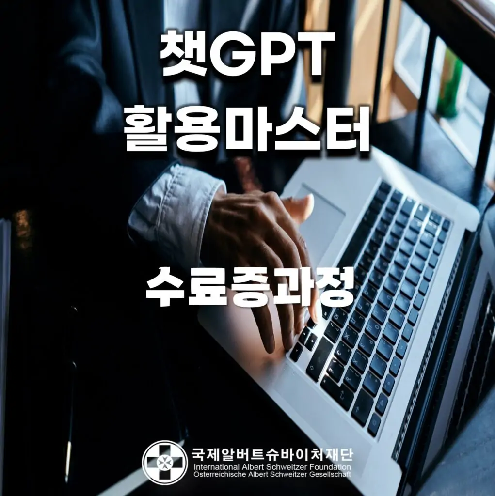 챗GPT활용마스터 수료증 과정