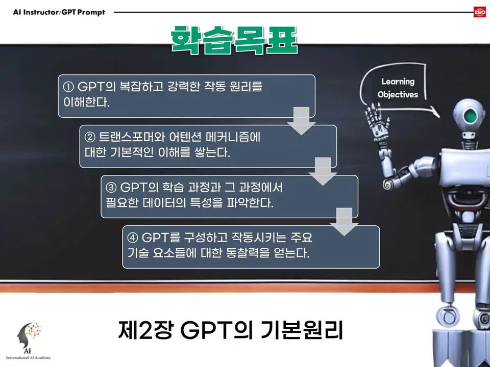 GPT의 복잡한 작동 원리와 트랜스포머 메커니즘을 이해하기 위한 학습 목표 이미지