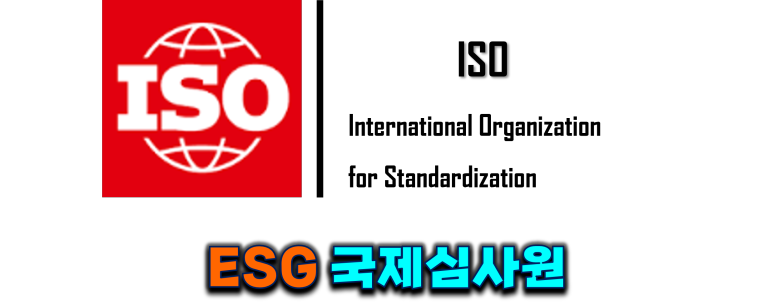 ISO ESG국제심사원
