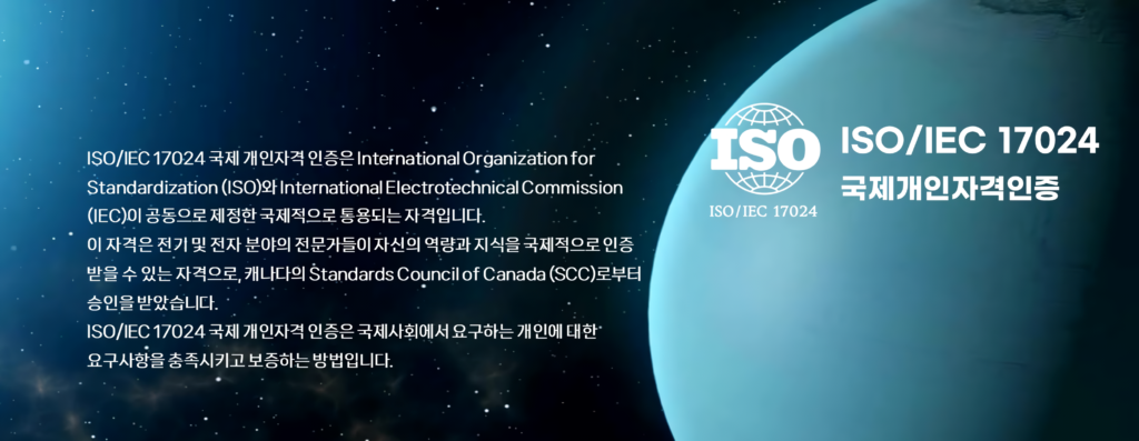 ISO17024국제개인자격인증