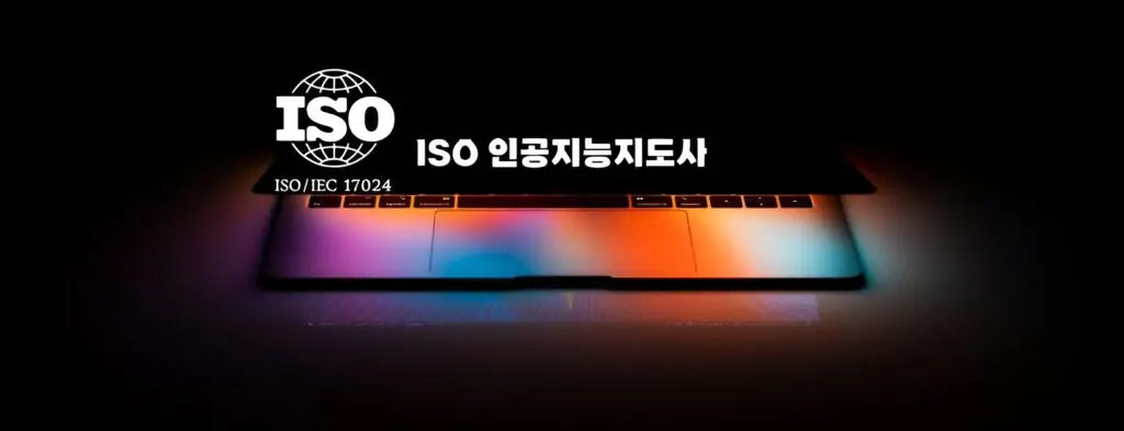 AI자격증: ISO 국제 인증 인공지능지도사