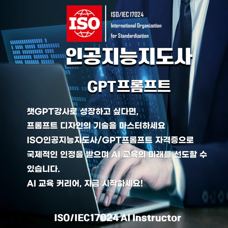 챗GPT강사를 위한 전문성 강화:ISO 인증 국제AI자격증