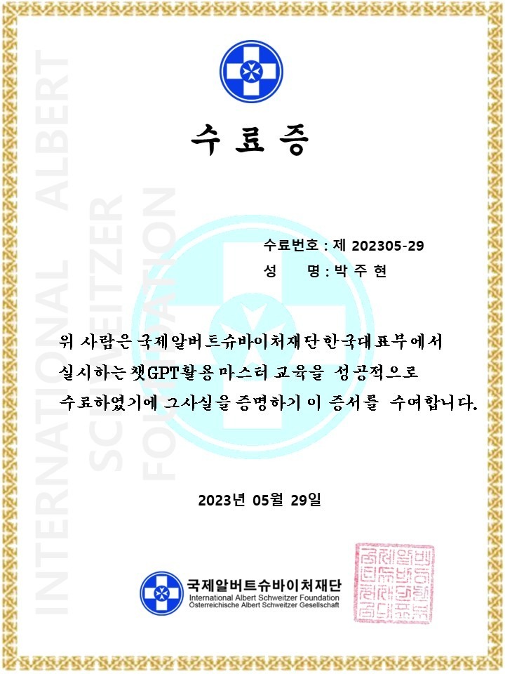 AI 활용 자격증 - 챗GPT 활용 마스터 과정 수료증 샘플, 국제알버트슈바이처재단 발급