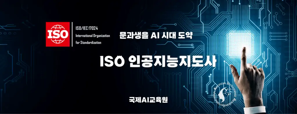 AI자격증: ISO인공지능지도사/GPT프롬프트